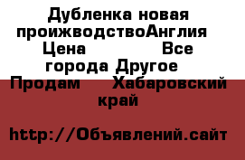 Дубленка новая проижводствоАнглия › Цена ­ 35 000 - Все города Другое » Продам   . Хабаровский край